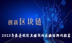 2023年最受欢迎且赚钱的区块链游戏推荐