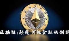 金融区块链：颠覆传统金融的创新力量