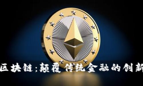 金融区块链:颠覆传统金融的创新力量
