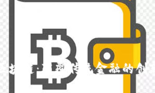 金融区块链:颠覆传统金融的创新力量