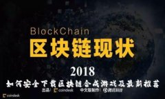 如何安全下载区块链合成游戏及最新推荐