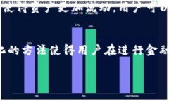 区块链金融模块是一个涵盖金融服务的应用模块