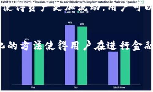 区块链金融模块是一个涵盖金融服务的应用模块，基于区块链技术进行构建，旨在提升金融操作的透明度、安全性和效率。以下是关于区块链金融模块的几个主要工作内容：

### 1. 透明的交易记录
区块链具有去中心化和不可篡改的特点，所有交易都记录在一个公共账本上。每一笔交易都可以被网络中的所有用户查看，极大提高了资金流动的透明度，减少了欺诈的可能性。

### 2. 提升安全性
通过使用加密技术，区块链金融模块能够确保交易过程的安全性。每一笔交易都需要经过网络参与者的验证，确保信息的真实性和不可修改性。

### 3. 降低成本
传统金融交易通常需要多个中介机构，如银行、清算机构等，这会带来很多手续费和时间延迟。区块链金融模块能够直接连接用户和服务提供者，减少中介环节，降低费用。

### 4. 加速交易过程
在区块链金融模块中，交易可以在几秒内完成，而传统银行可能需要几天。此外，跨境交易的效率也大幅提升，资金可以更快到达目的地。

### 5. 智能合约
区块链金融模块通常使用智能合约，这是一种自动执行合约条款的计算机程序。它可以用于自动处理贷款、保险、投资和其他金融产品，确保条件达成后自动执行，提高效率并减少人为错误。

### 6. 可追踪的资产管理
区块链技术可以用于跟踪资产的来源和流转，特别是在供应链金融，能够追踪商品从生产到销售的每一个环节，提升资产的可追溯性和合规性。

### 7. 资产Token化
区块链金融模块允许传统资产（如房地产、股票等）的数字化，称为“Token化”。这使得资产更加流动，用户可以方便地进行资产交易和投资。

### 8. 用户身份验证
区块链可以存储用户身份信息，并确保其安全性，防止身份被盗用。这种去中心化的方法使得用户在进行金融交易时更加安全。

如果您有更具体的问题或者需要深入了解的部分，请告诉我。