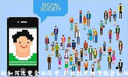 
区块链如何改变金融运营：新兴技术对传统金融的颠覆