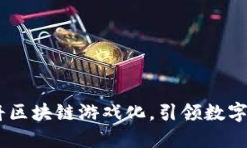 链游：如何将区块链游戏化，引领数字娱乐新潮流