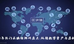 2023年热门区块链游戏盘点：玩转数字资产与虚拟