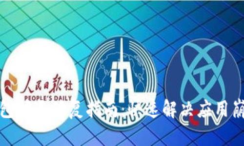 小狐钱包闪退修复指南：快速解决应用崩溃问题