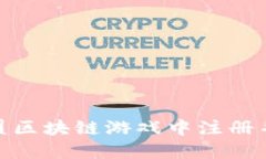 如何在王国联盟区块链游戏中注册并开始你的冒