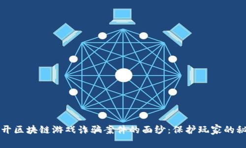 揭开区块链游戏诈骗案件的面纱:保护玩家的秘籍