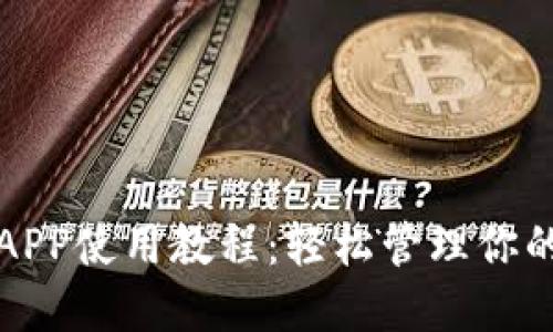 小狐钱包APP使用教程：轻松管理你的数字资产