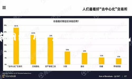 TP钱包和小狐钱包（Fox Wallet）是两款不同的数字货币钱包。根据具体的协议和技术实现，它们之间的互通性可能会有所不同。一些钱包可能支持通过标准的区块链网络进行资产转移，但在某些情况下，可能需要手动进行操作。

### TP钱包和小狐钱包的互通性分析

1. **区块链支持情况**
   - 通常，钱包的互通性取决于它们是否支持相同的区块链网络。例如，如果两个钱包都支持Ethereum，则用户可以在这两个钱包之间转移Ethereum资产。
  
2. **代币标准**
   - 代币的标准如ERC-20、BEP-20等也影响互通性。如果TP钱包和小狐钱包都支持相同的代币标准，那么他们之间的转账应该是可行的。

3. **转账方式**
   - 在不同钱包之间转账有时候会涉及到地址的正确性和区块链的确认时间等因素，对于转账流程需要用户仔细确认。

4. **安全性**
   - 钱包的安全性是非常重要的因素，确保你在使用任意钱包转账时理解其安全机制，以保障资产安全。

### 总结

TP钱包和小狐钱包的互通性主要取决于它们支持的区块链和代币标准。如果它们支持相同的标准和网络，用户是可以在两个钱包间进行资产转移的。

如需更详细的信息，建议查阅它们的官方文档或用户指南。