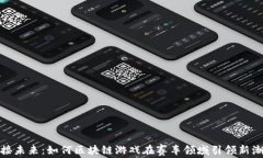 迎接未来：如何区块链游戏在赛车领域引领新潮