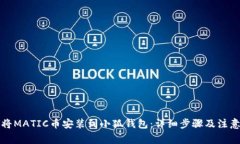 如何将MATIC币安装到小狐钱包：详细步骤及注意事
