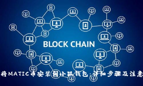 如何将MATIC币安装到小狐钱包：详细步骤及注意事项
