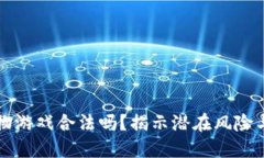 区块链宠物游戏合法吗？揭示潜在风险与未来趋
