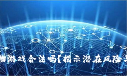 区块链宠物游戏合法吗？揭示潜在风险与未来趋势