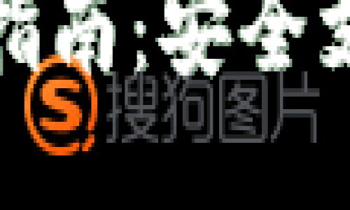 小狐钱包最新下载版安装指南：安全支付与高效管理的你好伙伴