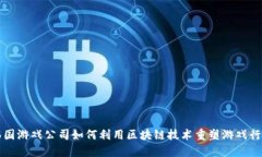 韩国游戏公司如何利用区块链技术重塑游戏行业