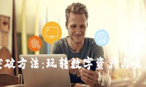 区块链游戏最新突破方法:玩转数字资产与未来虚拟世界的结合