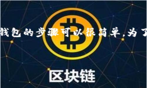 小狐（或“小狐狸”）通常指的是 MetaMask 这类数字钱包中的一个功能或工具，而导入钱包的步骤可以很简单。为了帮助你理解怎么将小狐导入到一个钱包中，我为你准备了一个的、相关关键词以及大纲。


如何将小狐钱包安全导入您的数字资产：简单易懂的步骤解析