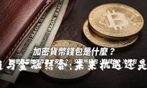 tion区块链与金融结合：未来机遇还是潜在风险？