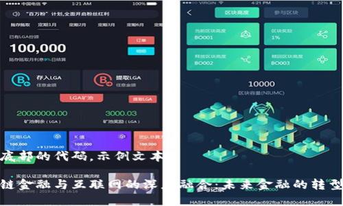 位于底部的代码，示例文本

区块链金融与互联网的深度融合：未来金融的转型之路