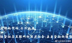 位于底部的代码，示例文本区块链金融与互联网