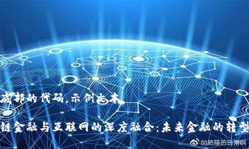 位于底部的代码，示例文本

区块链金融与互联网的深度融合：未来金融的转型之路