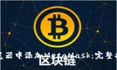 如何在手机浏览器中添加MetaMask：完整指南与实用