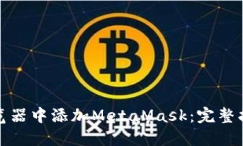 如何在手机浏览器中添加MetaMask：完整指南与实用技巧