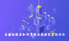 区块链技术如何革新西南财经金融行业