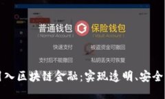 支付宝如何引入区块链金融：实现透明、安全的
