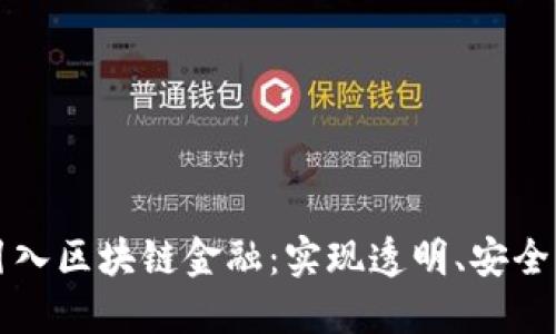 支付宝如何引入区块链金融：实现透明、安全的支付新模式