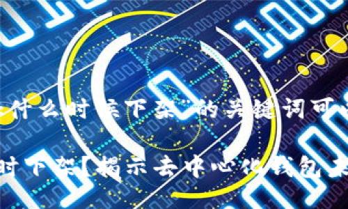 关于“MetaMask什么时候下架”的关键词可以是：

MetaMask将何时下架？揭示去中心化钱包未来的趋势与挑战