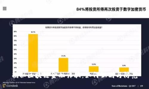 揭秘区块链金融诈骗:如何识别与防范