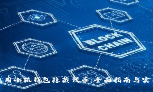如何使用小狐钱包隐藏代币：全面指南与实用技巧