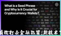 区块链如何有效打击金融犯罪：新技术下的安全