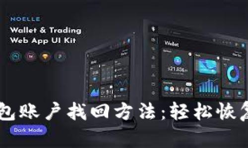 手机版小狐钱包账户找回方法：轻松恢复您的数字资产