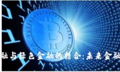 区块链金融与绿色金融的结合：未来金融的新机