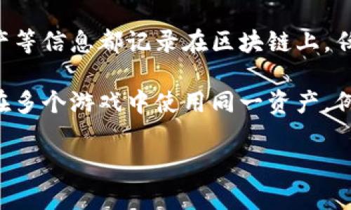 游戏区块链是指在视频游戏中应用区块链技术的概念。这一技术通过去中心化的方式，使得游戏中的数字资产（如游戏道具、角色、虚拟货币等）能够在不同的游戏之间进行交易、转移和拥有权确认。

区块链在游戏中的应用有以下几个方面：

1. **数字资产的拥有权**：区块链能够确保玩家对游戏资产的真正拥有权，避免游戏公司随意删除或修改玩家的资产。比如，玩家可以通过区块链技术拥有独特的游戏皮肤或角色，这些资产的拥有权是不可篡改的。

2. **游戏内经济**：许多区块链游戏采用加密货币作为游戏内的经济系统。玩家可以通过完成任务、打怪等方式获得加密货币，可以在游戏内或外部交易市场进行交易。

3. **透明与安全**：区块链的去中心化特性可以提高游戏的透明度。游戏的规则、玩家的资产等信息都记录在区块链上，任何人都可以查阅，这大大减少了作弊和欺诈的可能性。

4. **跨游戏资产互通**：通过区块链技术，不同游戏之间的资产可以流通，这使得玩家可以在多个游戏中使用同一资产。例如，一个在一个游戏中获得的道具可以转移到另一个游戏中使用。

游戏区块链正在逐步改变传统游戏行业的模式，赋予玩家更多的控制权和更丰富的体验。