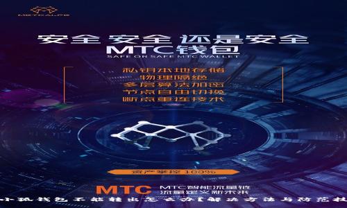 : 小狐钱包不能转出怎么办？解决方法与防范技巧