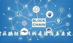 中国对区块链游戏的看法与未来发展趋势