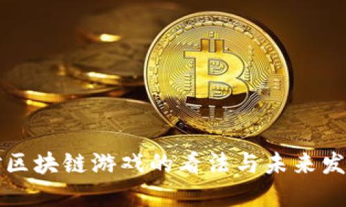 中国对区块链游戏的看法与未来发展趋势