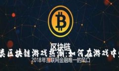 2023年棋牌类区块链游戏热潮：如何在游戏中赚取