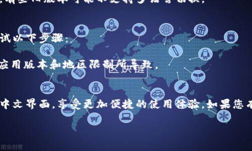 小狐钱包是一个为用户提供方便、安全的数字货币钱包，支持多种语言，包括中文。如果您希望将小狐钱包设置为中文，可以按照以下步骤进行：

如何设置小狐钱包为中文

1. 打开小狐钱包应用，进入主界面。
2. 找到右上角的菜单图标，点击进入设置选项。
3. 在设置页面，您会看到“语言”或“Language”选项。
4. 点击进入后，从语言列表中选择“中文”或“Chinese”。
5. 保存设置后，应用将会自动切换为中文界面。

注意事项
在更改语言设置时，请确保您的应用是最新版本，有些旧版本可能不支持多语言切换。

如果没有找到中文选项怎么办？
如果在语言设置中没有看到中文选项，您可以尝试以下步骤：
1. 确认您的小狐钱包是最新版，尝试更新应用。
2. 如果仍未出现，请联系客服获取帮助，可能是应用版本和地区限制所导致。

总结
通过以上步骤，您就能轻松地将小狐钱包设置为中文界面，享受更加便捷的使用体验。如果您有其他问题，可以随时向客服联系获得帮助。

希望这能帮到您！如果有其他问题，请随时询问。