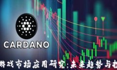区块链游戏市场应用研究：未来趋势与投资机会