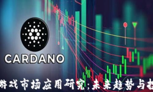 区块链游戏市场应用研究:未来趋势与投资机会