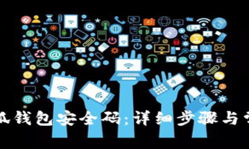 如何查看小狐钱包安全码：详细步骤与常见问题解答