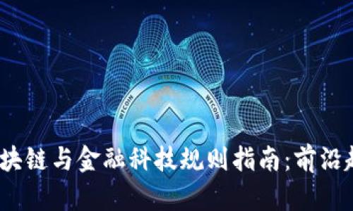 2023年全球区块链与金融科技规则指南：前沿趋势与政策解读