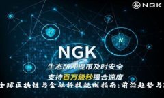 2023年全球区块链与金融科技规则指南：前沿趋势